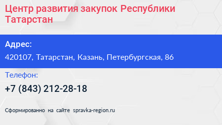 Центр развития закупок Республики Татарстан - визитка