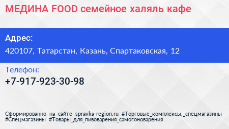 Нажмите, чтобы скачать визитку МЕДИНА FOOD семейное халяль кафе - визитка