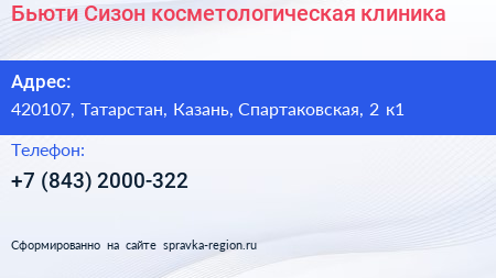 Бьюти Сизон косметологическая клиника - визитка