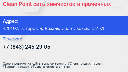 Clean Point сеть химчисток и прачечных - визитка