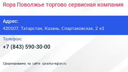 Ropa Поволжье торгово сервисная компания - визитка