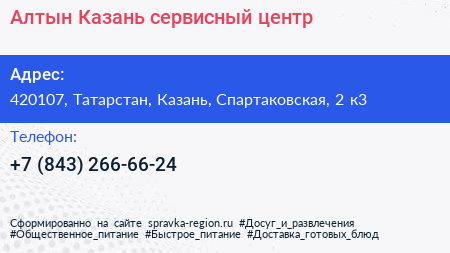 Алтын Казань сервисный центр - визитка