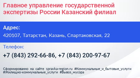Главное управление государственной экспертизы России Казанский филиал - визитка