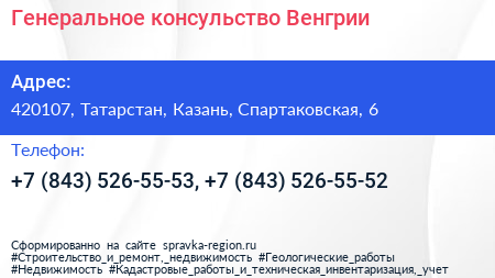 Генеральное консульство Венгрии - визитка