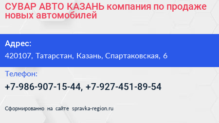 СУВАР АВТО КАЗАНЬ компания по продаже новых автомобилей - визитка
