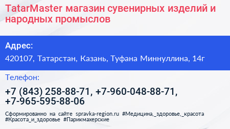 TatarMaster магазин сувенирных изделий и народных промыслов - визитка