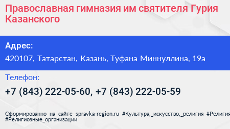 Православная гимназия им святителя Гурия Казанского - визитка
