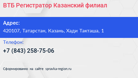 ВТБ Регистратор Казанский филиал - визитка
