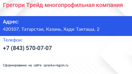 Грегори Трейд многопрофильная компания - визитка