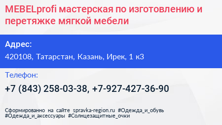 MEBELprofi мастерская по изготовлению и перетяжке мягкой мебели - визитка