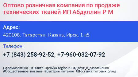Оптово розничная компания по продаже технических тканей ИП Абдуллин Р М  - визитка