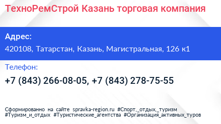 ТехноРемСтрой Казань торговая компания - визитка