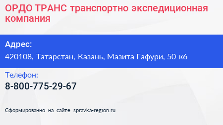 ОРДО ТРАНС транспортно экспедиционная компания - визитка