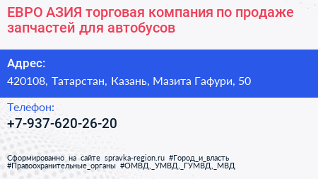 ЕВРО АЗИЯ торговая компания по продаже запчастей для автобусов - визитка