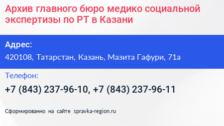 Архив главного бюро медико социальной экспертизы по РТ в Казани - визитка