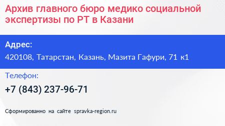 Архив главного бюро медико социальной экспертизы по РТ в Казани - визитка