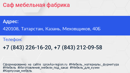 Саф мебельная фабрика - визитка