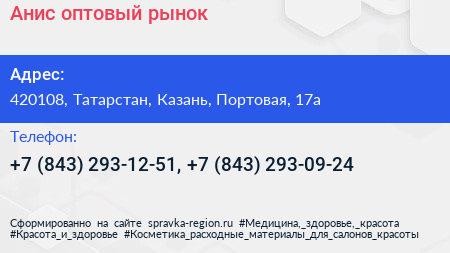 Анис оптовый рынок - визитка