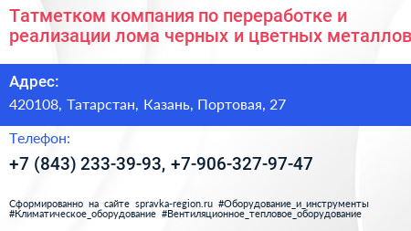 Татметком компания по переработке и реализации лома черных и цветных металлов - визитка