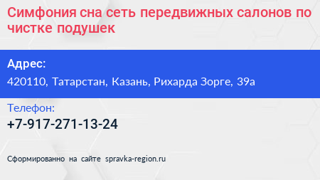 Симфония сна сеть передвижных салонов по чистке подушек - визитка