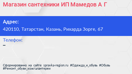 Магазин сантехники ИП Мамедов А Г  - визитка