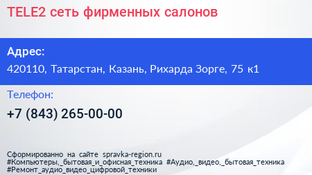 TELE2 сеть фирменных салонов - визитка