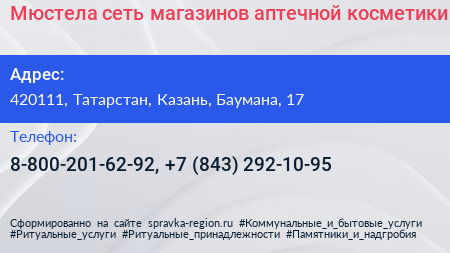 Мюстела сеть магазинов аптечной косметики - визитка