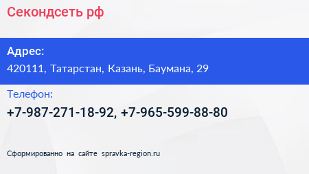 Нажмите, чтобы скачать визитку Секондсеть рф - визитка