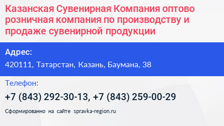Казанская Сувенирная Компания оптово розничная компания по производству и продаже сувенирной продукции - визитка