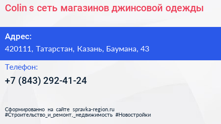 Colin s сеть магазинов джинсовой одежды - визитка