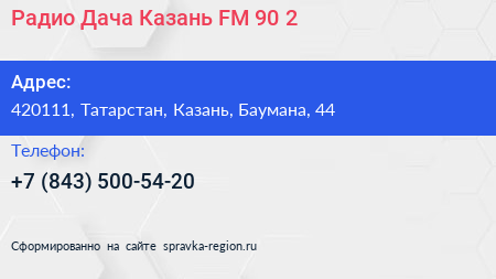 Радио Дача Казань FM 90 2 - визитка
