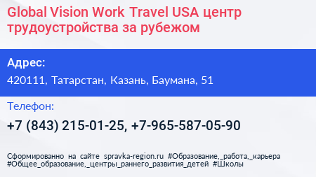 Global Vision Work Travel USA центр трудоустройства за рубежом - визитка