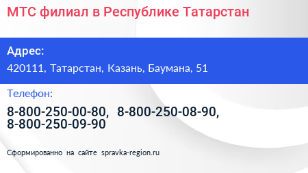МТС филиал в Республике Татарстан - визитка