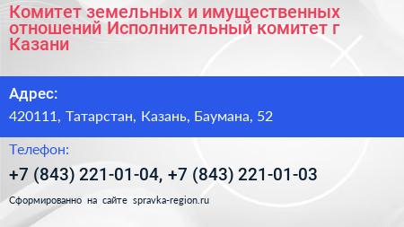 Комитет земельных и имущественных отношений Исполнительный комитет г Казани - визитка