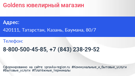 Goldens ювелирный магазин - визитка