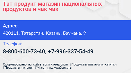 Тат продукт магазин национальных продуктов и чак чак - визитка