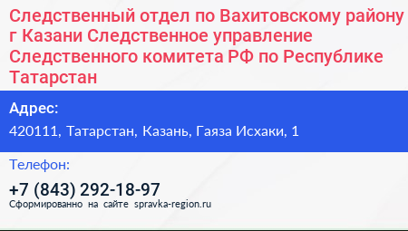 Следственный отдел по Вахитовскому району г Казани Следственное управление Следственного комитета РФ по Республике Татарстан - визитка
