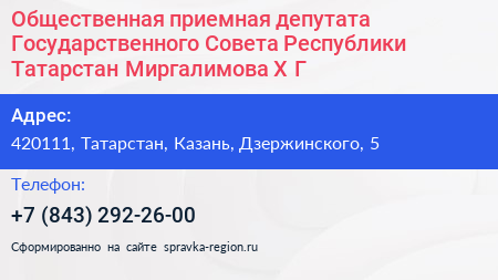 Общественная приемная депутата Государственного Совета Республики Татарстан Миргалимова Х Г  - визитка