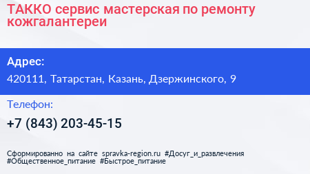 ТАККО сервис мастерская по ремонту кожгалантереи - визитка