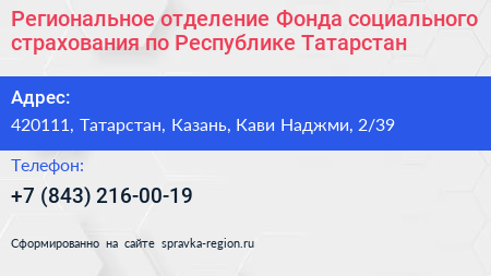 Региональное отделение Фонда социального страхования по Республике Татарстан - визитка