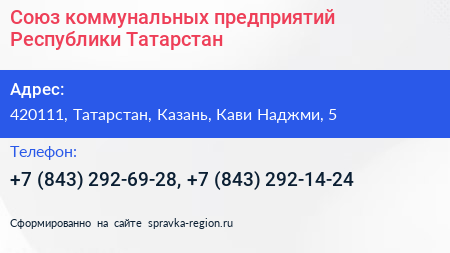 Союз коммунальных предприятий Республики Татарстан - визитка
