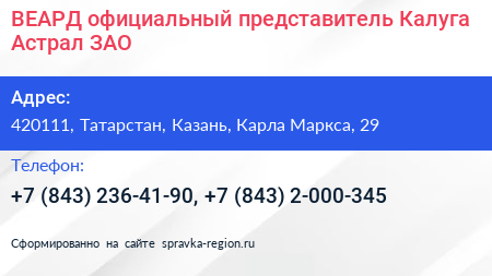 ВЕАРД официальный представитель Калуга Астрал ЗАО - визитка