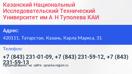 Казанский Национальный Исследовательский Технический Университет им А Н Туполева КАИ - визитка