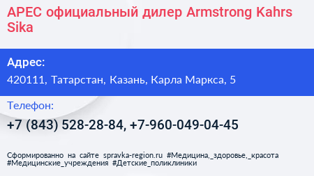 АРЕС официальный дилер Armstrong Kahrs Sika - визитка
