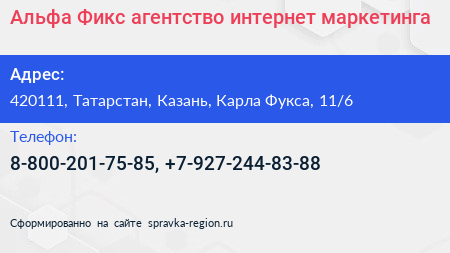 Альфа Фикс агентство интернет маркетинга - визитка