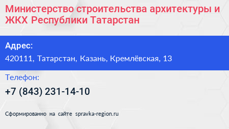 Министерство строительства архитектуры и ЖКХ Республики Татарстан - визитка