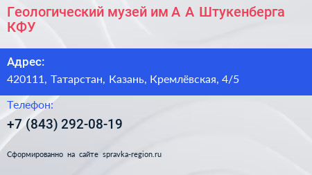 Геологический музей им А А Штукенберга КФУ - визитка