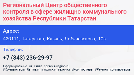 Региональный Центр общественного контроля в сфере жилищно коммунального хозяйства Республики Татарстан - визитка