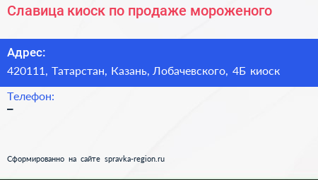 Славица киоск по продаже мороженого - визитка