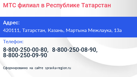 МТС филиал в Республике Татарстан - визитка